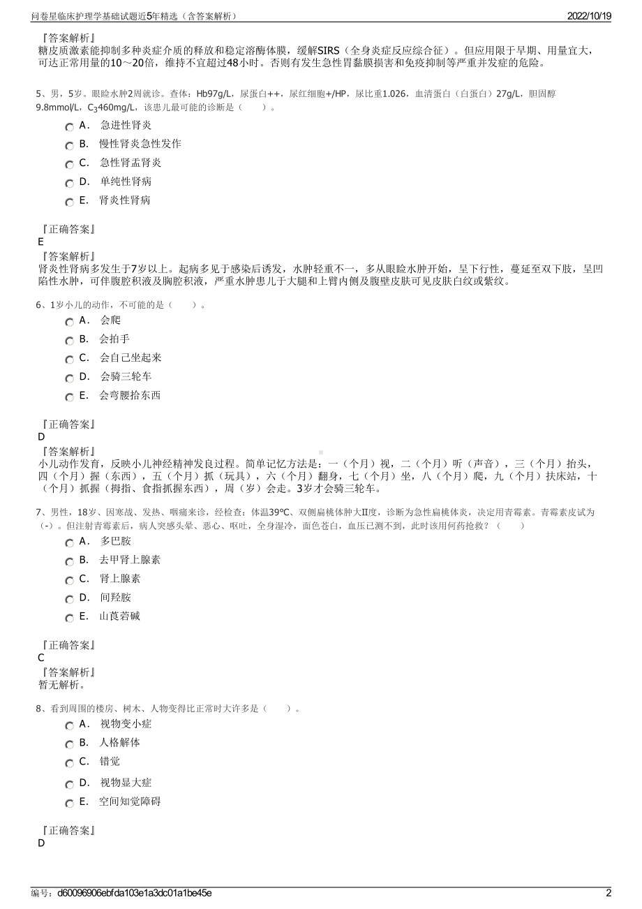 问卷星临床护理学基础试题近5年精选（含答案解析）.pdf_第2页