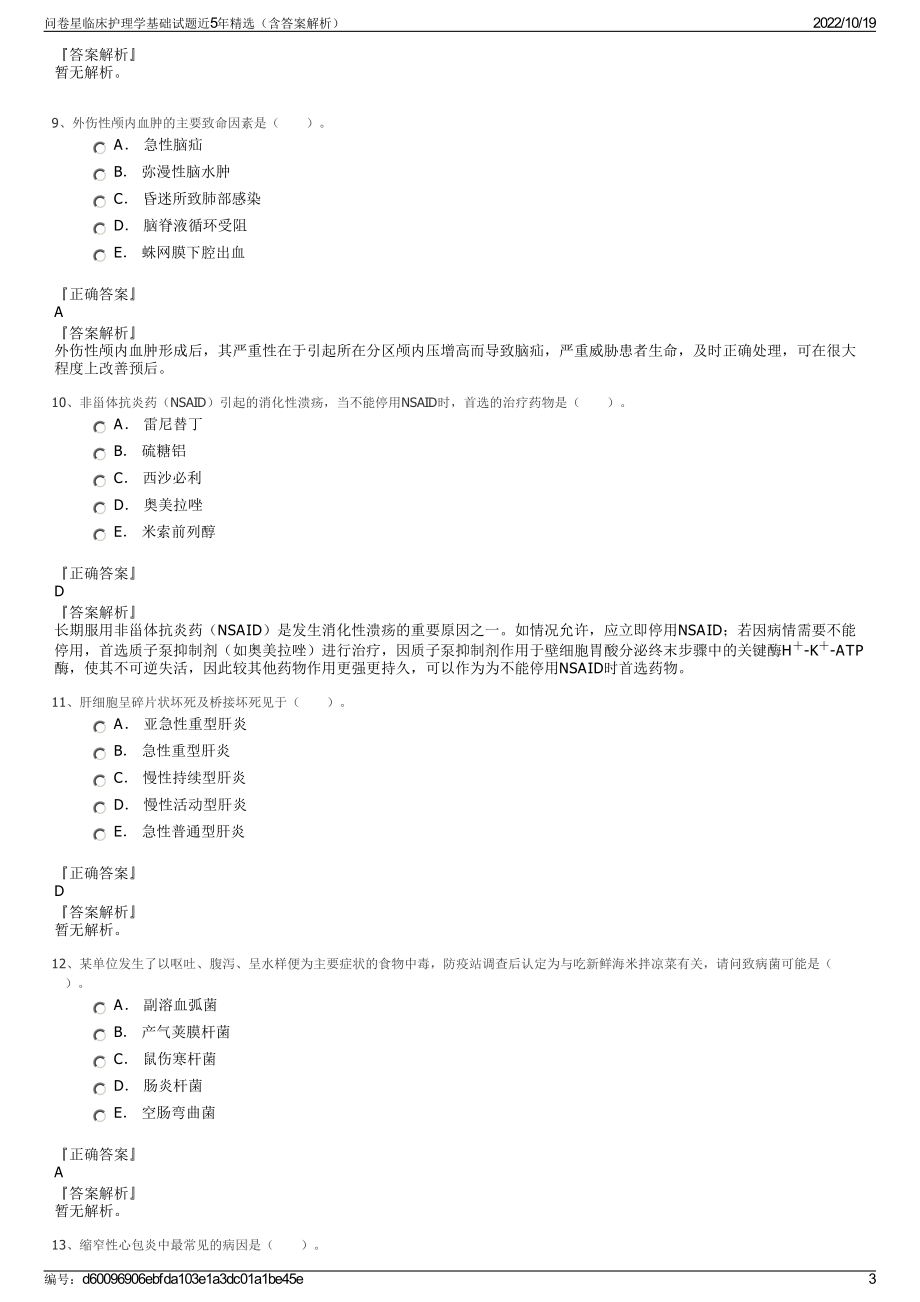 问卷星临床护理学基础试题近5年精选（含答案解析）.pdf_第3页