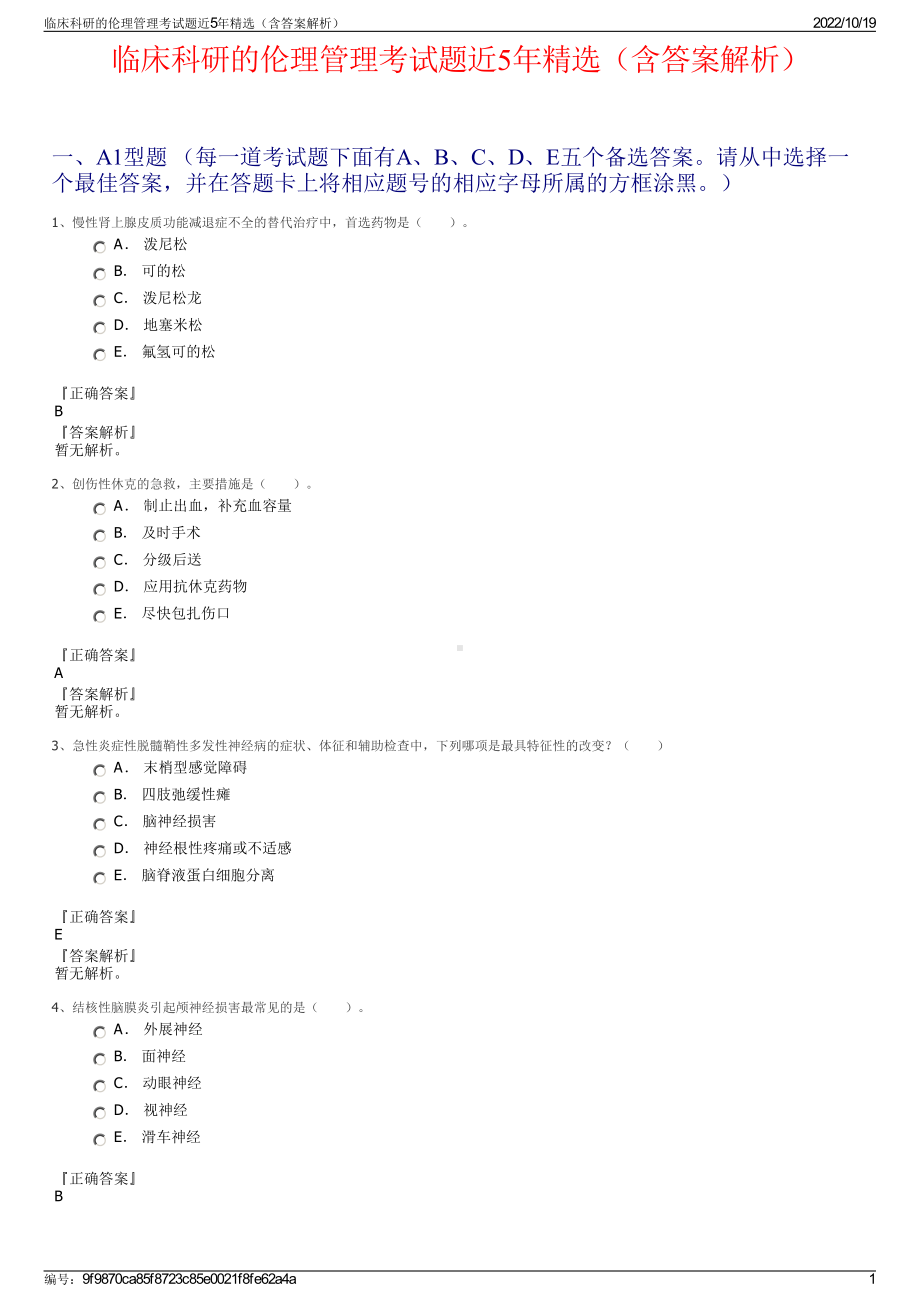 临床科研的伦理管理考试题近5年精选（含答案解析）.pdf_第1页