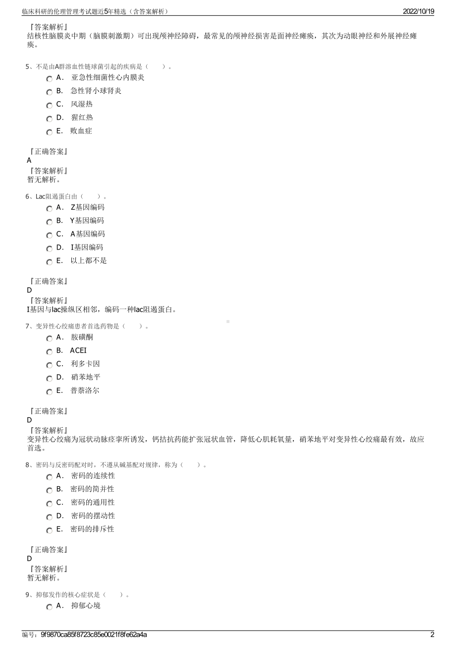 临床科研的伦理管理考试题近5年精选（含答案解析）.pdf_第2页