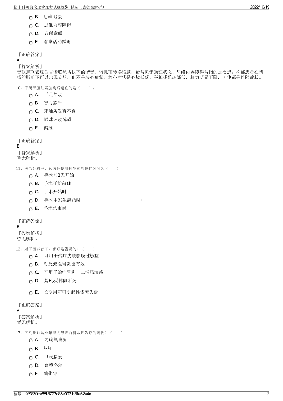 临床科研的伦理管理考试题近5年精选（含答案解析）.pdf_第3页