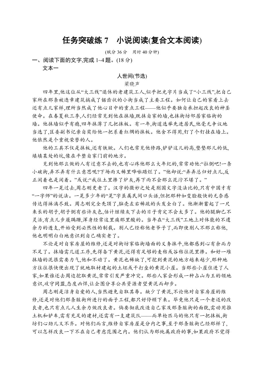 2023新教材新高考语文二轮复习 任务突破练7　小说阅读(复合文本阅读).docx_第1页