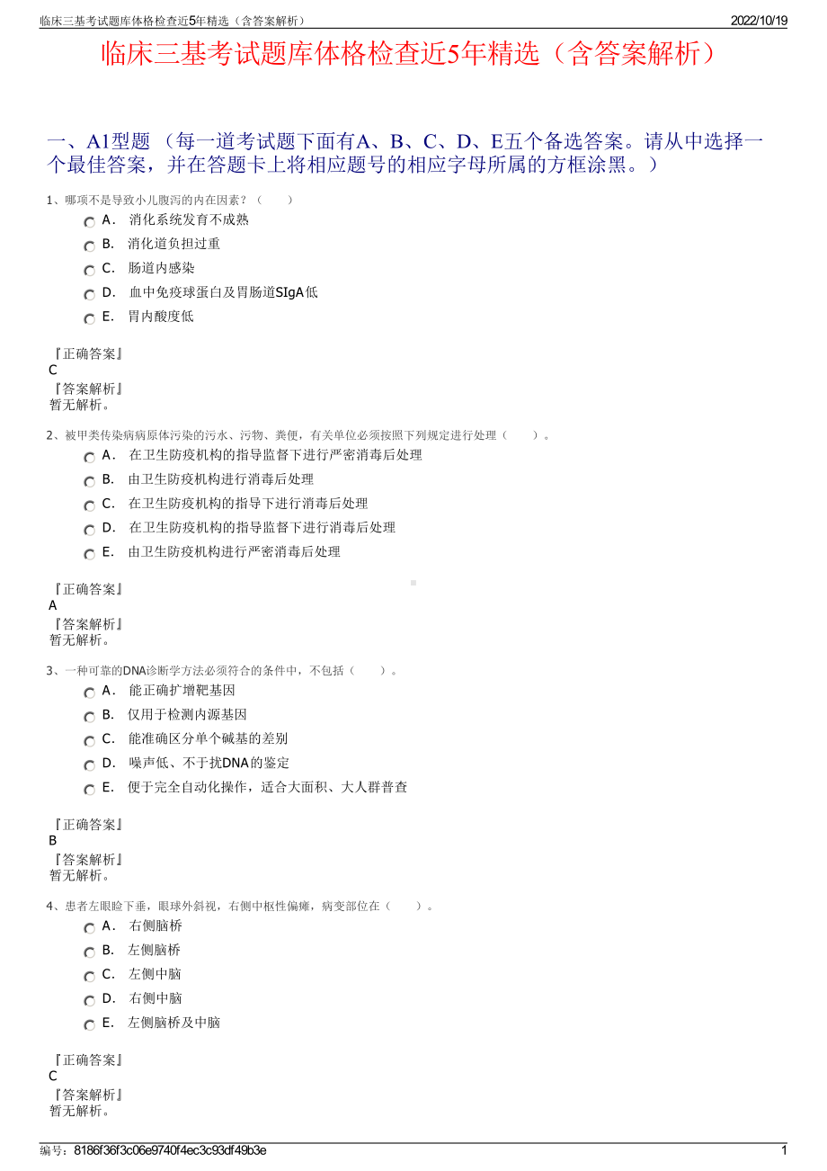 临床三基考试题库体格检查近5年精选（含答案解析）.pdf_第1页