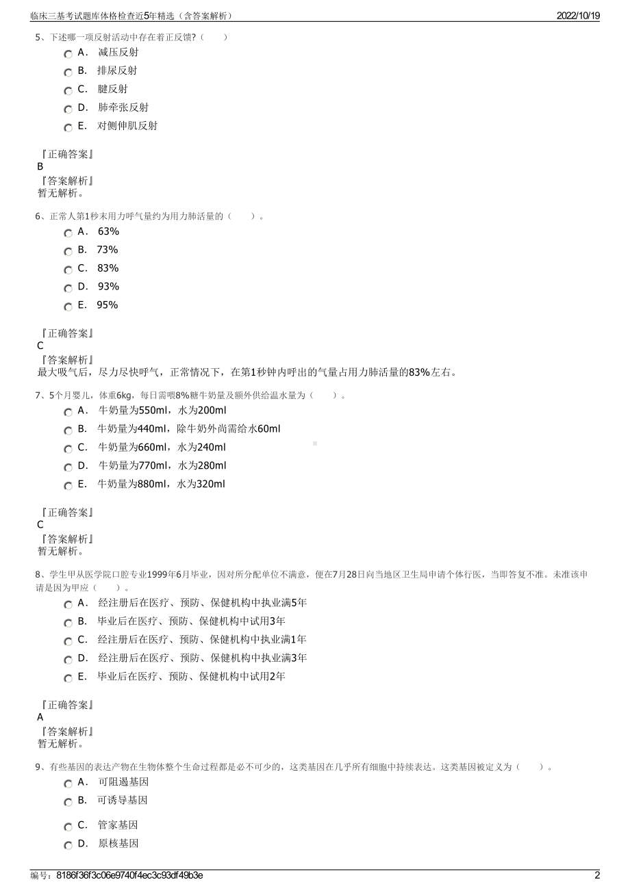 临床三基考试题库体格检查近5年精选（含答案解析）.pdf_第2页