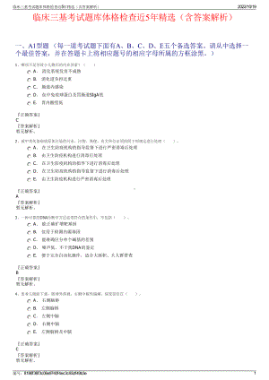 临床三基考试题库体格检查近5年精选（含答案解析）.pdf