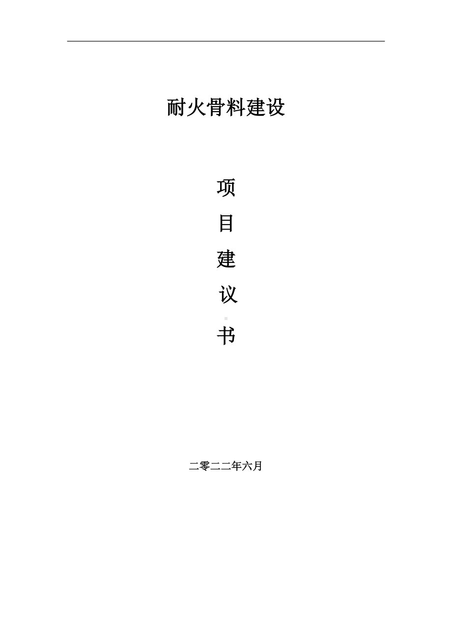 耐火骨料项目建议书（写作模板）.doc_第1页