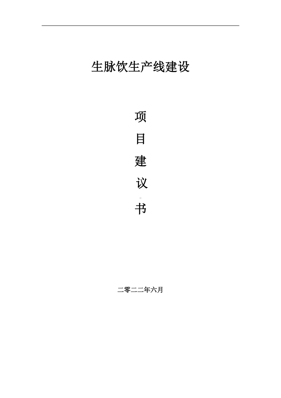 生脉饮生产线项目建议书（写作模板）.doc_第1页