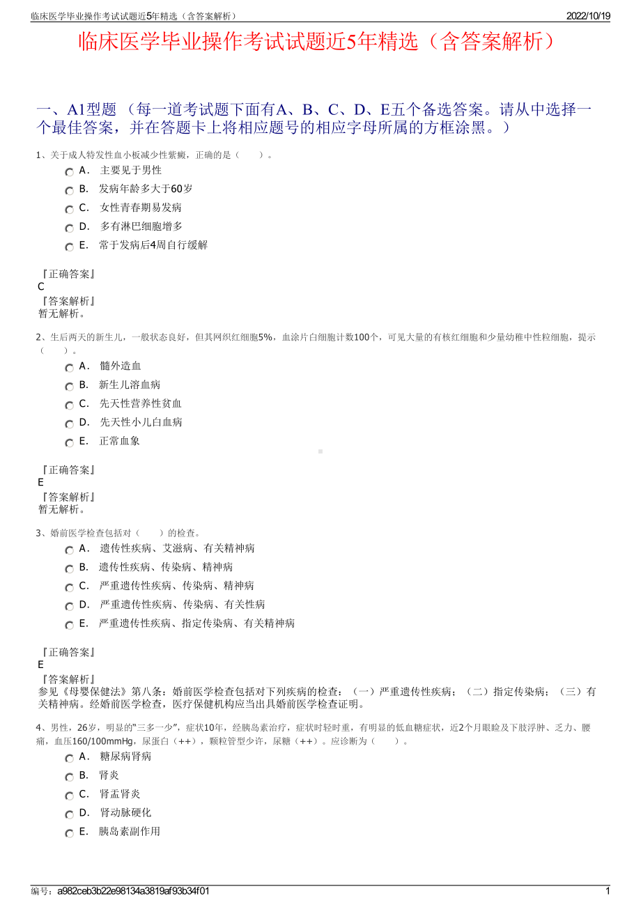 临床医学毕业操作考试试题近5年精选（含答案解析）.pdf_第1页