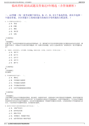 临床药师 副高试题及答案近5年精选（含答案解析）.pdf