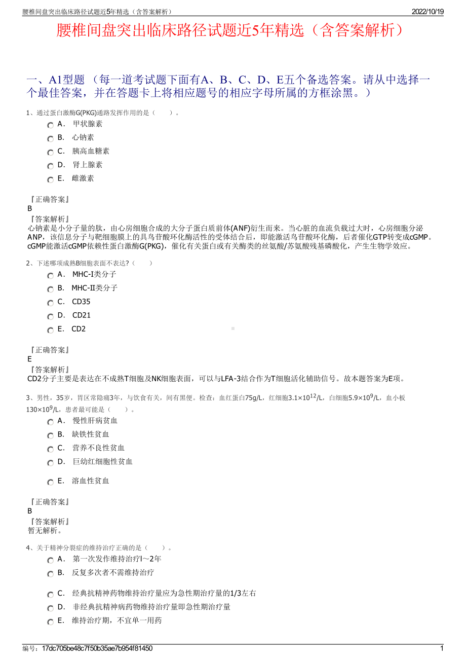 腰椎间盘突出临床路径试题近5年精选（含答案解析）.pdf_第1页