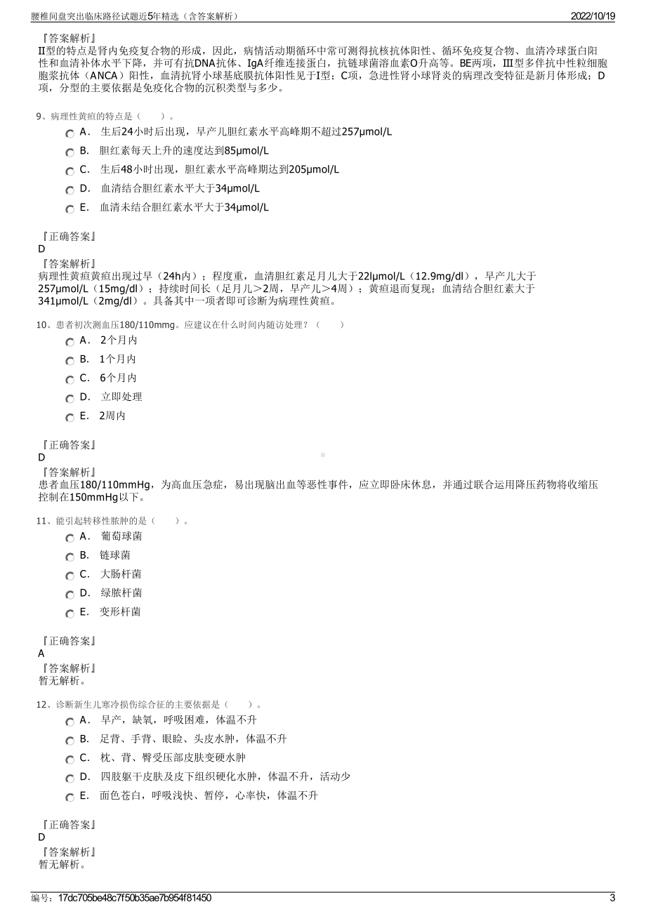 腰椎间盘突出临床路径试题近5年精选（含答案解析）.pdf_第3页