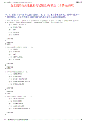 血常规及临床生化相关试题近5年精选（含答案解析）.pdf