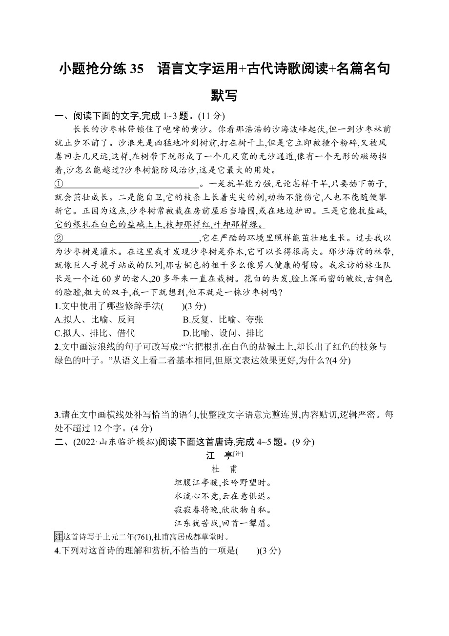 2023新教材新高考语文二轮复习 小题抢分练35　语言文字运用+古代诗歌阅读+名篇名句默写.docx_第1页