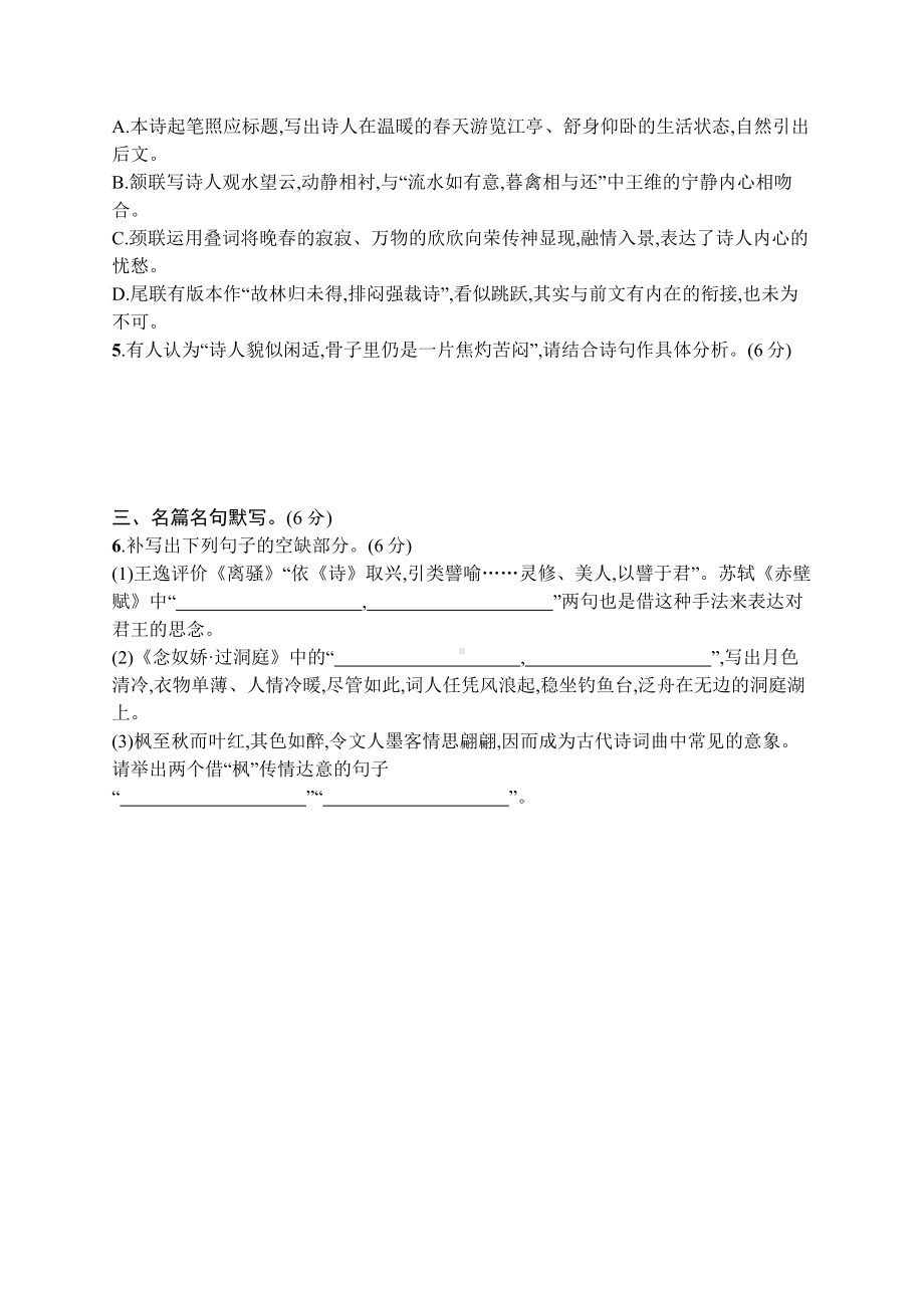 2023新教材新高考语文二轮复习 小题抢分练35　语言文字运用+古代诗歌阅读+名篇名句默写.docx_第2页