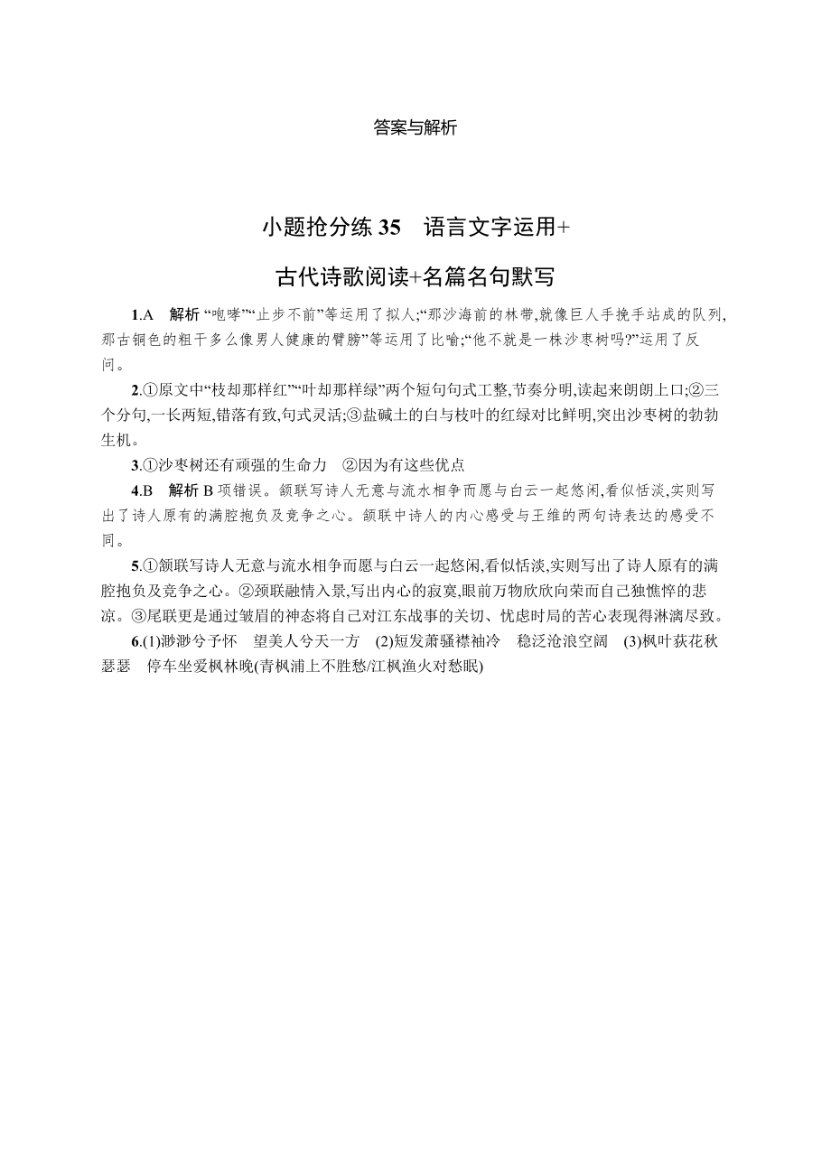 2023新教材新高考语文二轮复习 小题抢分练35　语言文字运用+古代诗歌阅读+名篇名句默写.docx_第3页