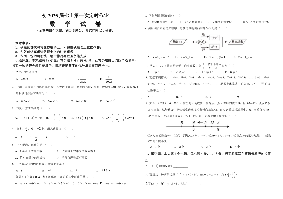 重庆大学城第一 2022-2023学年七年级上学期第一次定时作业数学试题.pdf_第1页