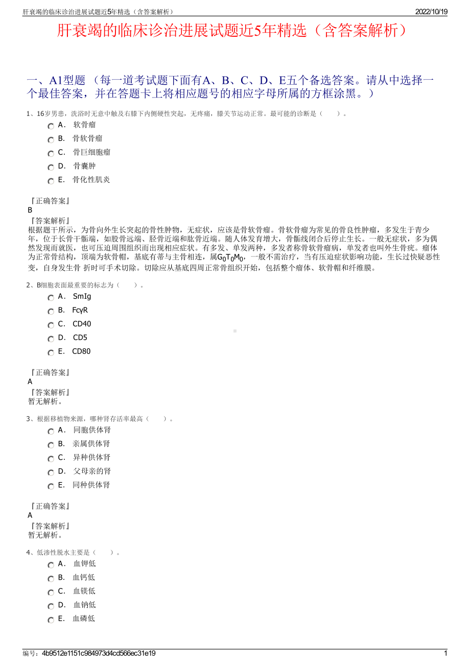 肝衰竭的临床诊治进展试题近5年精选（含答案解析）.pdf_第1页