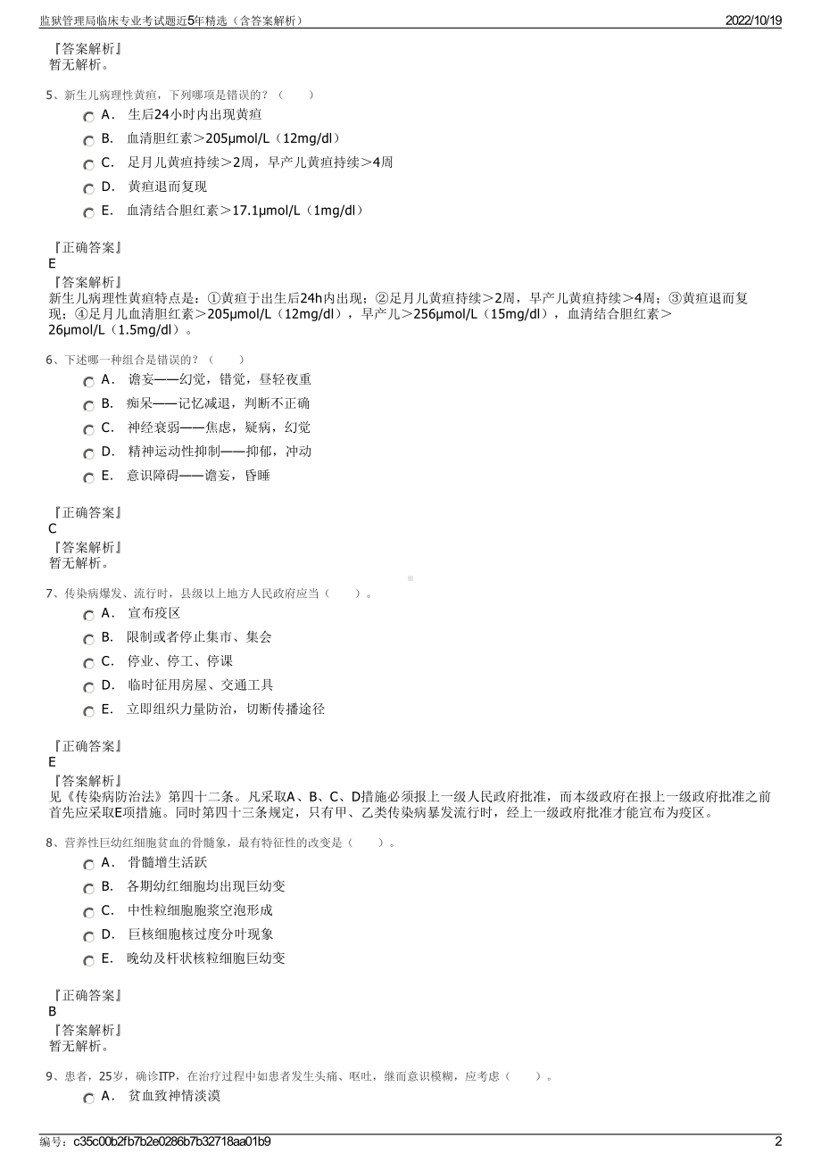 监狱管理局临床专业考试题近5年精选（含答案解析）.pdf_第2页