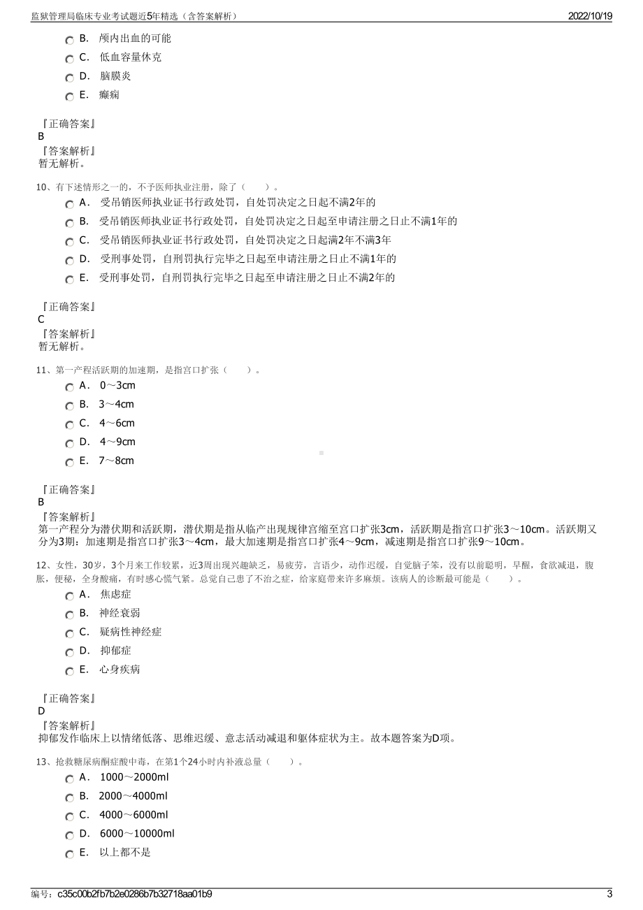 监狱管理局临床专业考试题近5年精选（含答案解析）.pdf_第3页