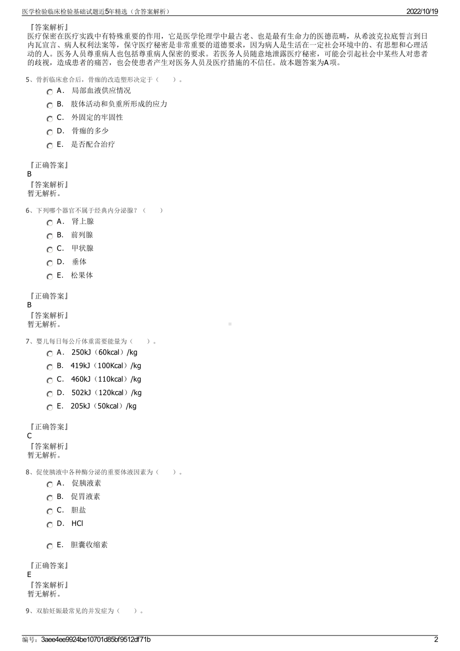 医学检验临床检验基础试题近5年精选（含答案解析）.pdf_第2页