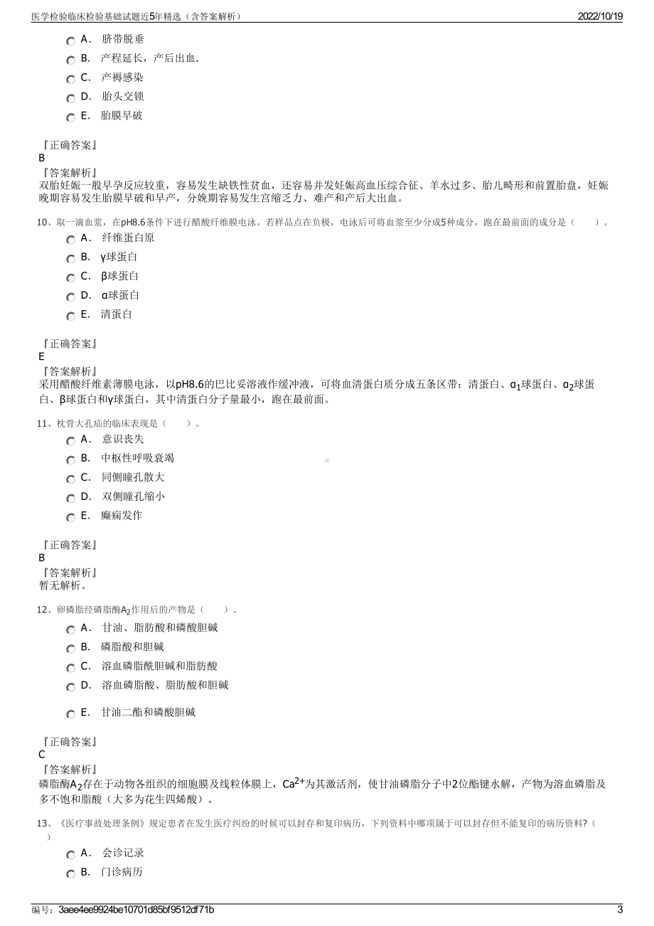 医学检验临床检验基础试题近5年精选（含答案解析）.pdf_第3页