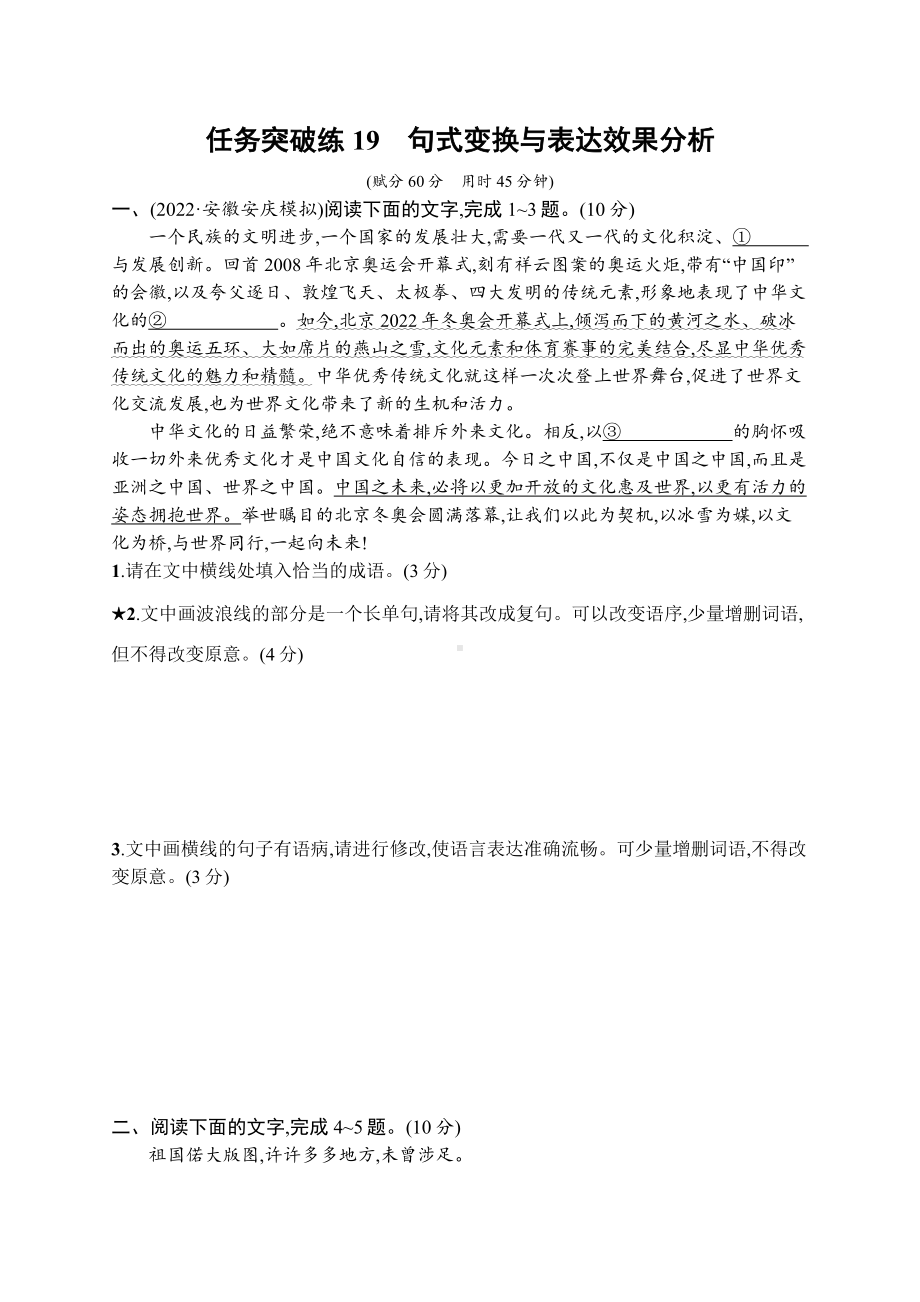 2023新教材新高考语文二轮复习 任务突破练19　句式变换与表达效果分析.docx_第1页