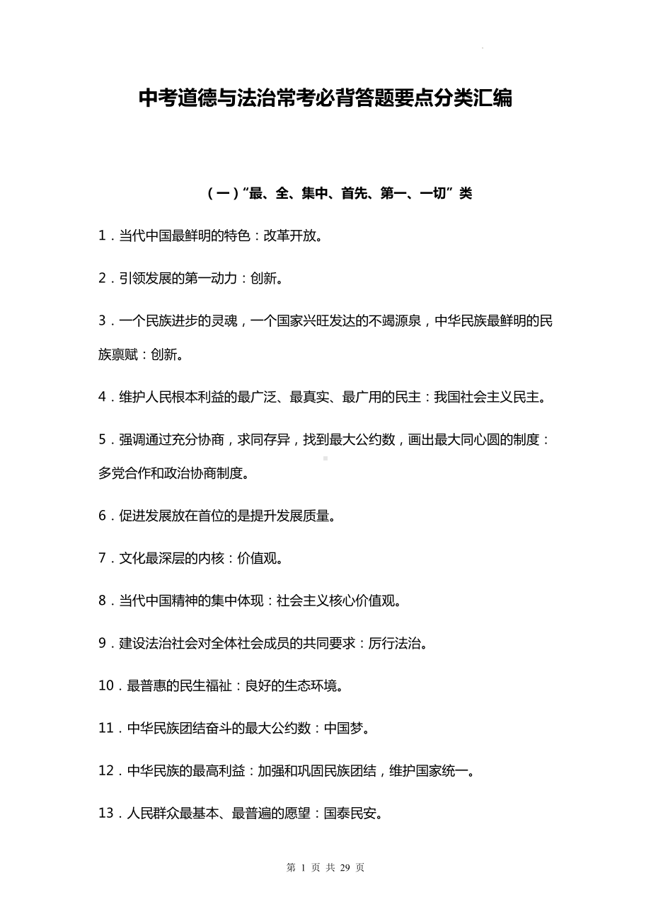 中考道德与法治常考必背答题要点分类汇编（实用必备！）.docx_第1页