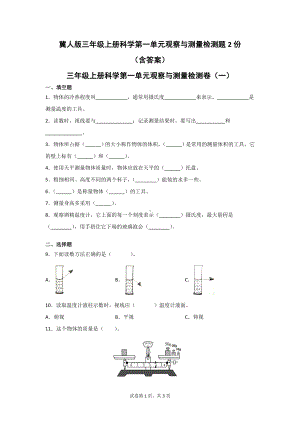 冀人版三年级上册科学第一单元观察与测量检测题2份（含答案）.doc