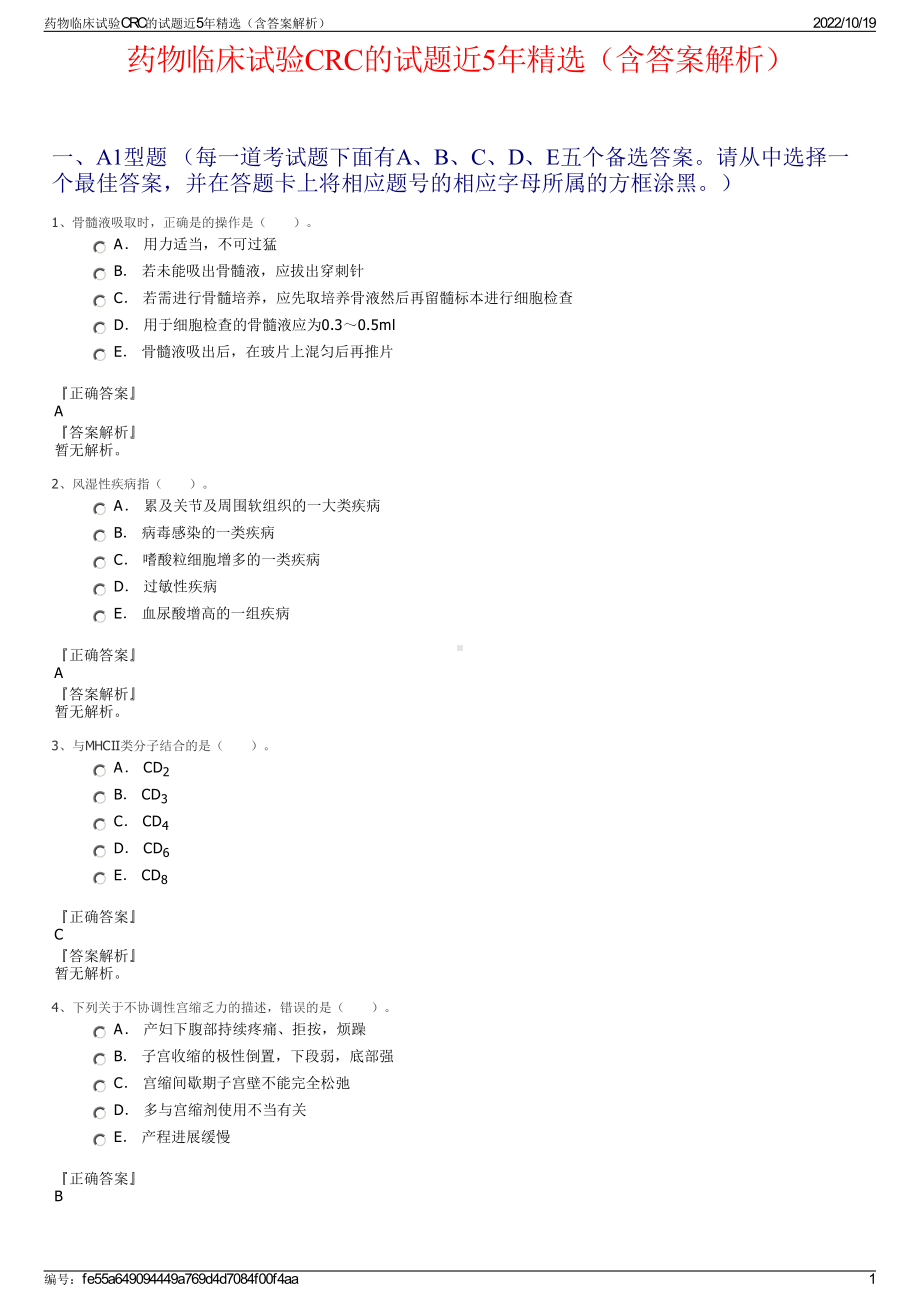 药物临床试验CRC的试题近5年精选（含答案解析）.pdf_第1页