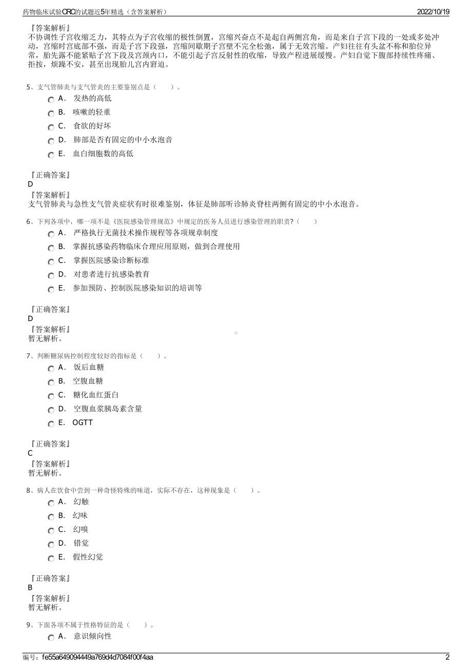 药物临床试验CRC的试题近5年精选（含答案解析）.pdf_第2页