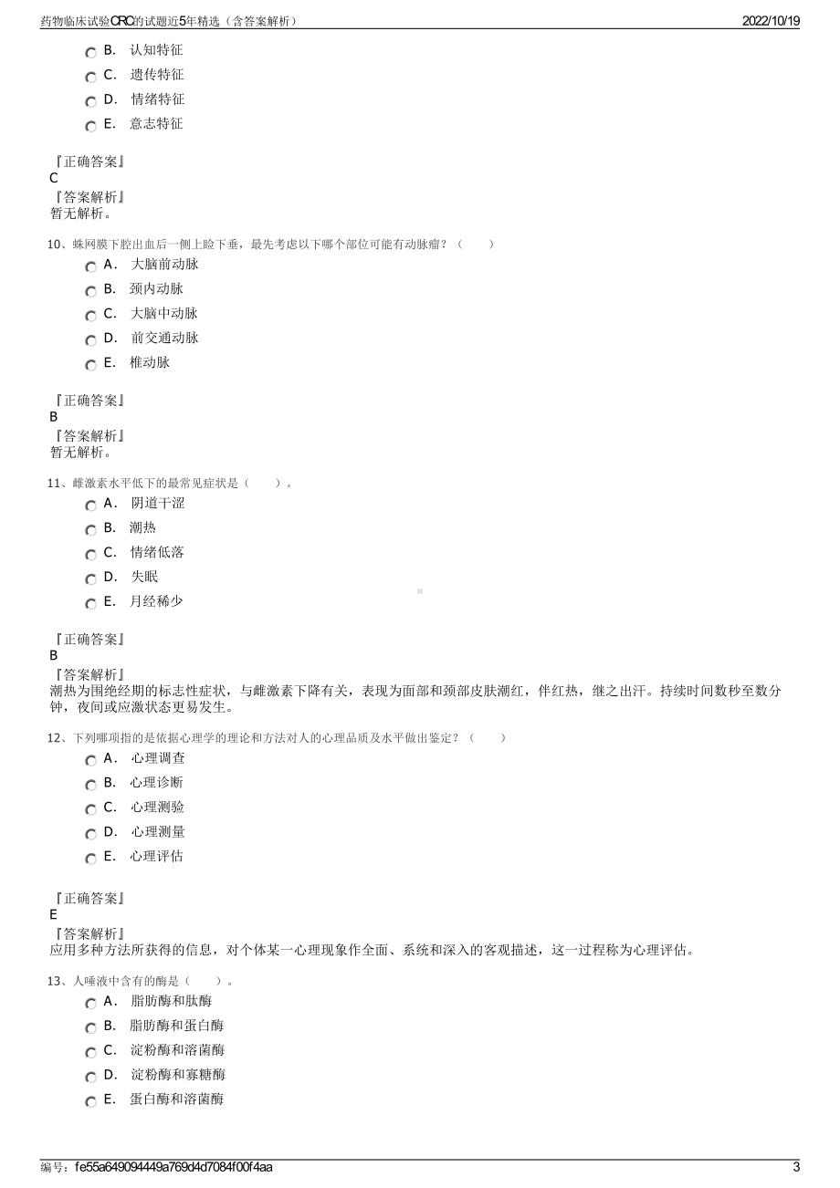 药物临床试验CRC的试题近5年精选（含答案解析）.pdf_第3页