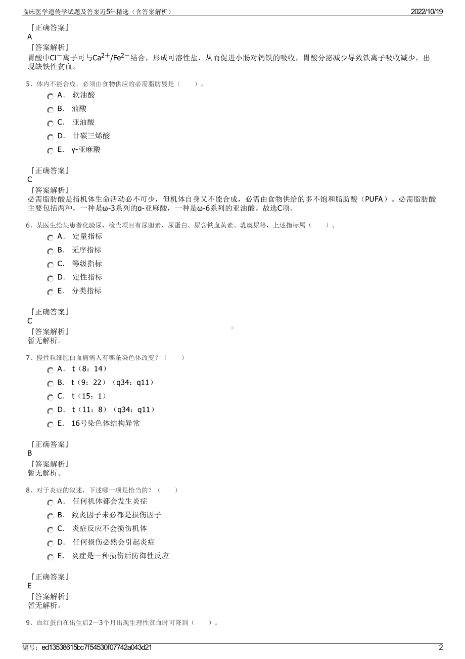 临床医学遗传学试题及答案近5年精选（含答案解析）.pdf_第2页