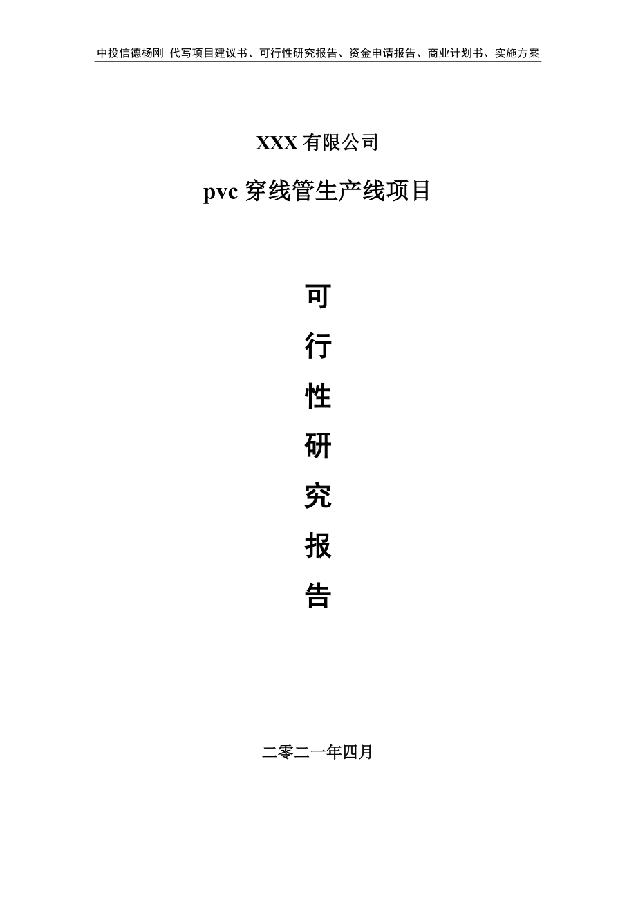 pvc穿线管生产线项目可行性研究报告建议书.doc_第1页