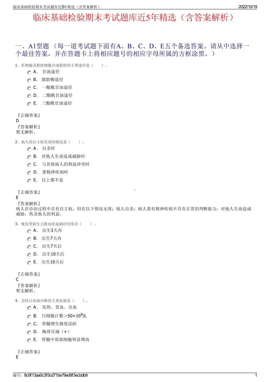 临床基础检验期末考试题库近5年精选（含答案解析）.pdf_第1页