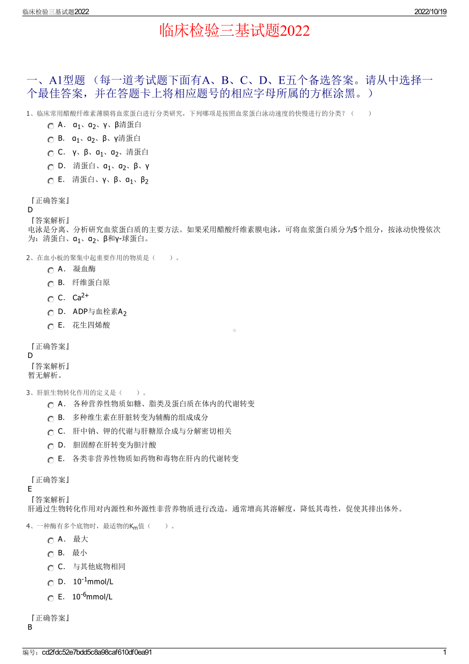 临床检验三基试题2022.pdf_第1页