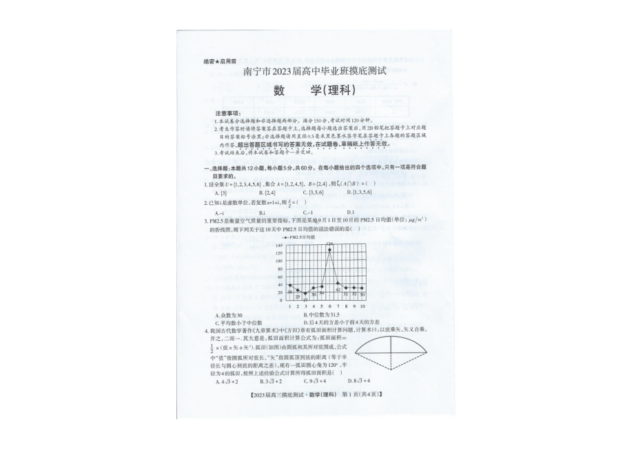 广西南宁市2022-2023学年高三上学期摸底测试数学（理）试题.pdf_第1页