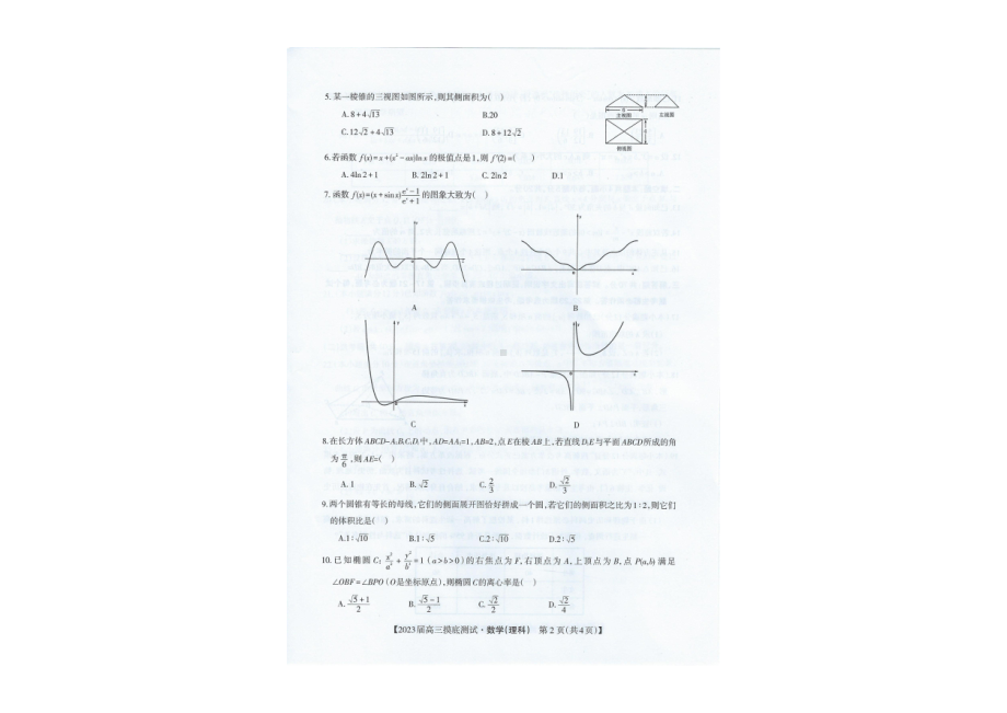 广西南宁市2022-2023学年高三上学期摸底测试数学（理）试题.pdf_第2页