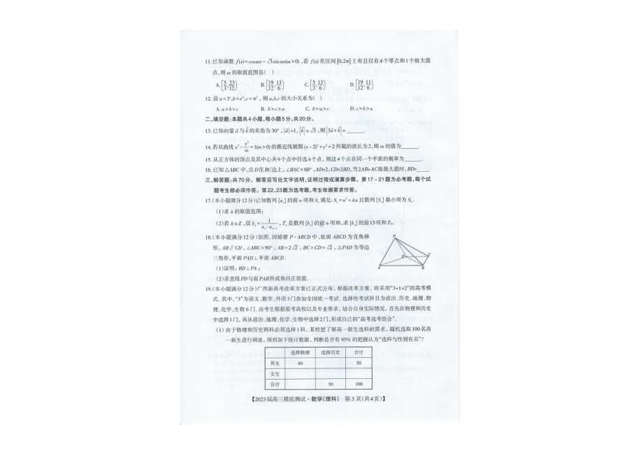 广西南宁市2022-2023学年高三上学期摸底测试数学（理）试题.pdf_第3页