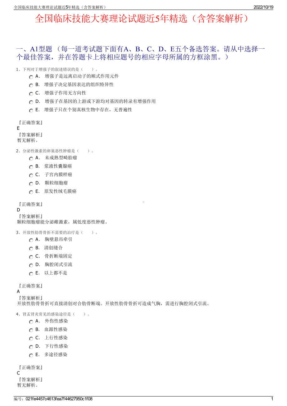 全国临床技能大赛理论试题近5年精选（含答案解析）.pdf_第1页