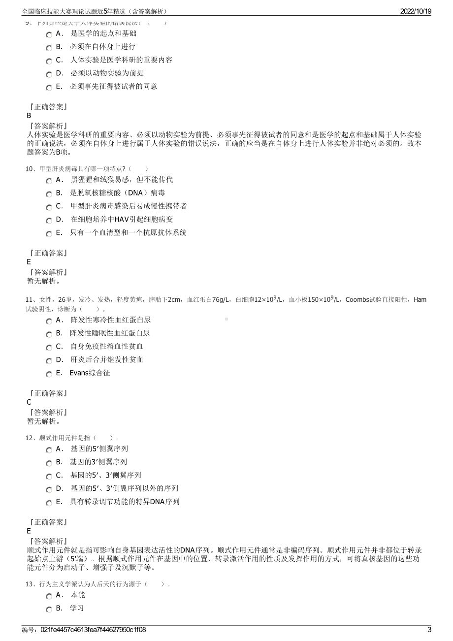 全国临床技能大赛理论试题近5年精选（含答案解析）.pdf_第3页