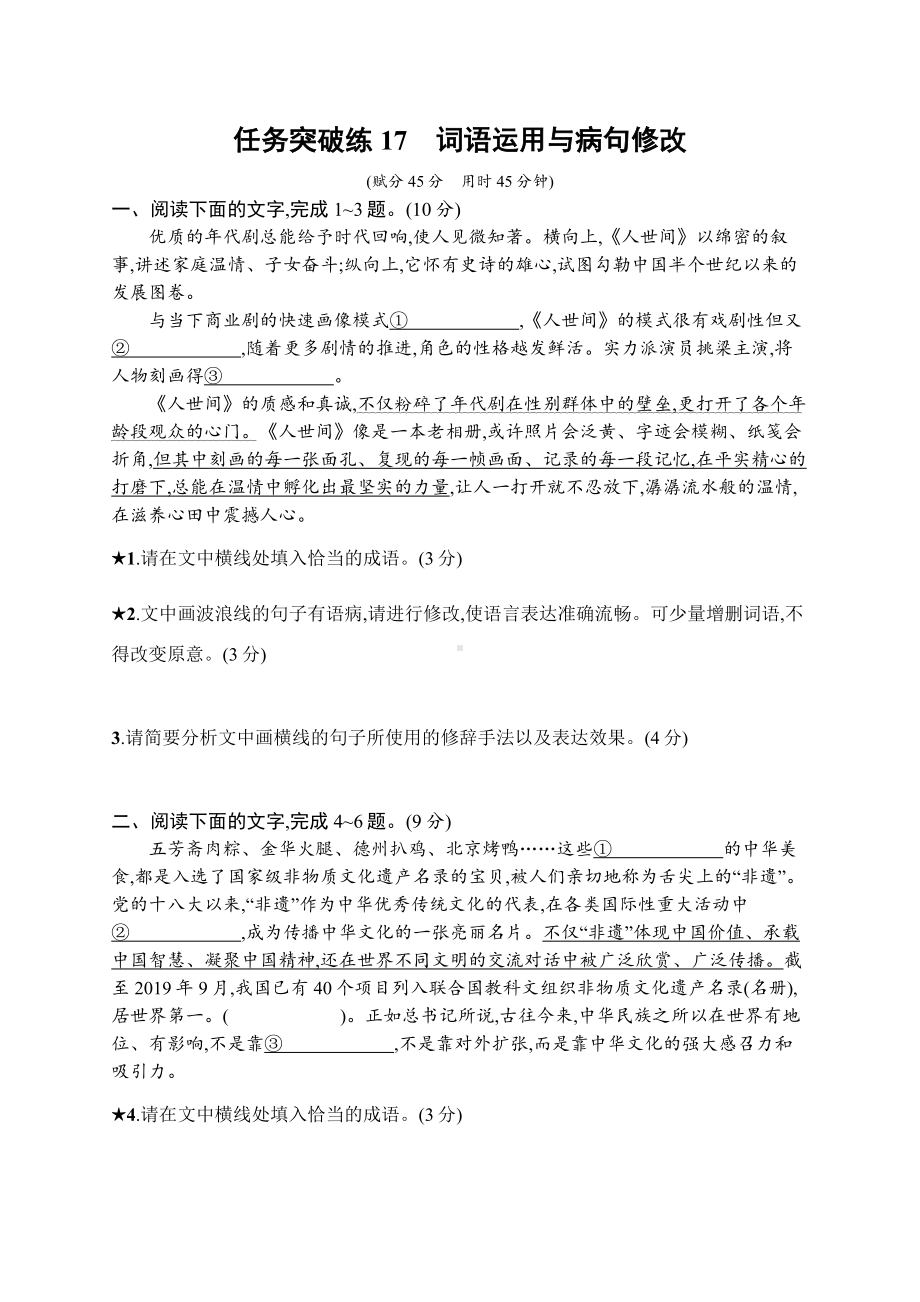 2023新教材新高考语文二轮复习 任务突破练17　词语运用与病句修改.docx_第1页