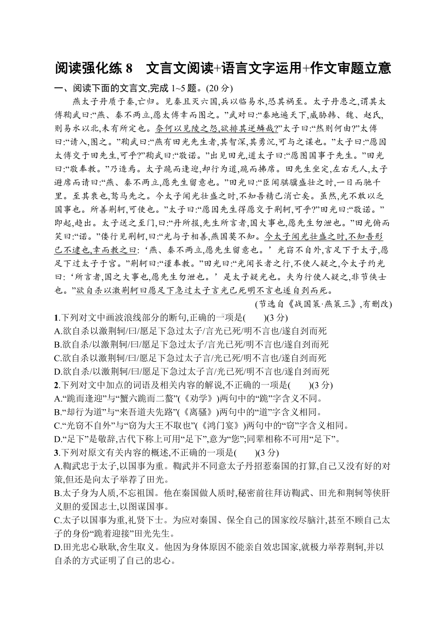 2023新教材新高考语文二轮复习 阅读强化练8　文言文阅读+语言文字运用+作文审题立意.docx_第1页