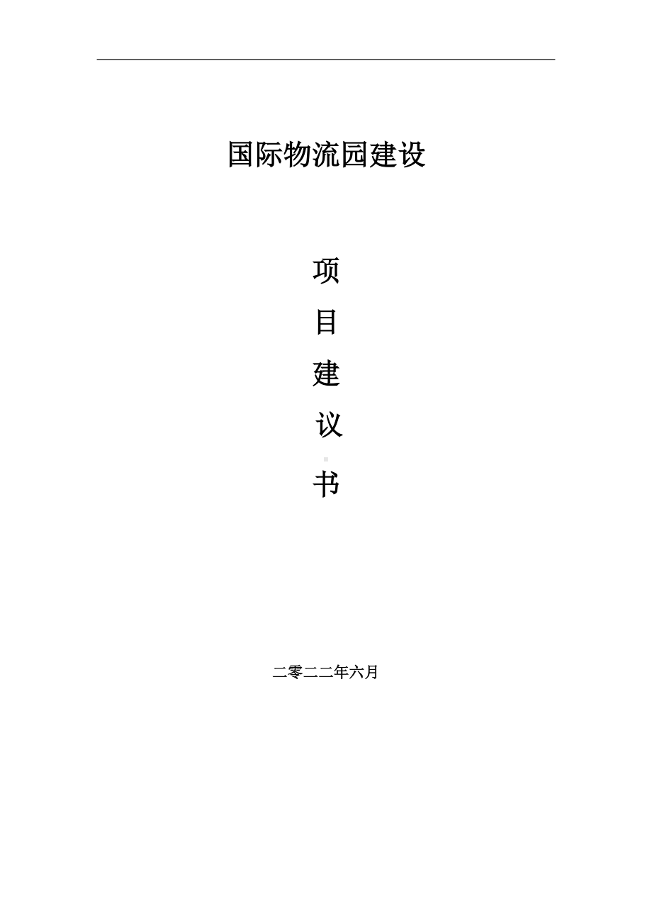 国际物流园项目建议书（写作模板）.doc_第1页