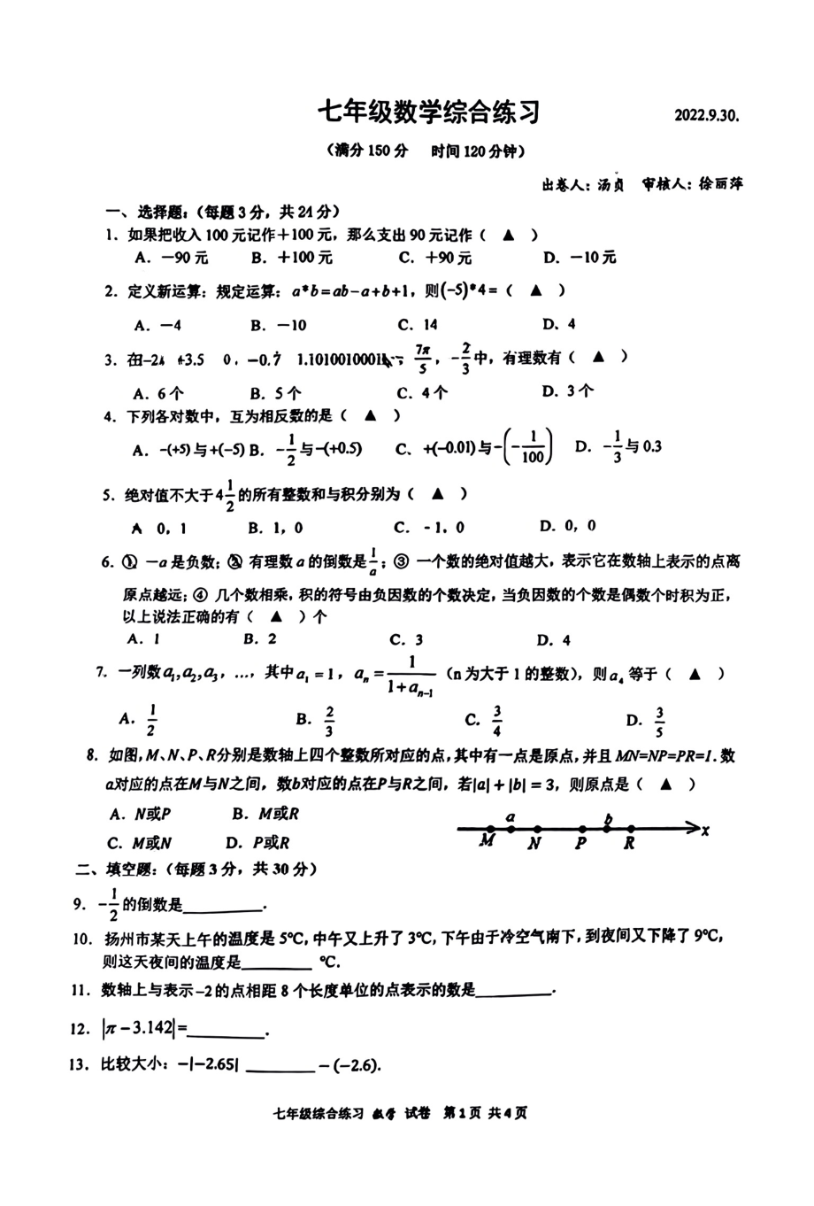 扬州梅苑2022-2023七年级上学期9月数学月考试卷.pdf_第1页