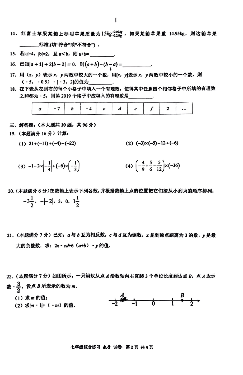 扬州梅苑2022-2023七年级上学期9月数学月考试卷.pdf_第2页