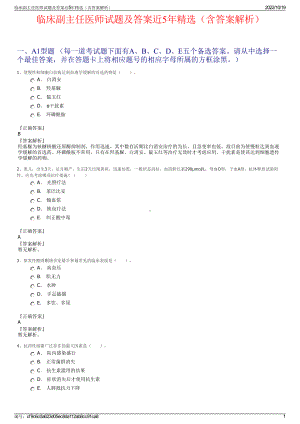 临床副主任医师试题及答案近5年精选（含答案解析）.pdf