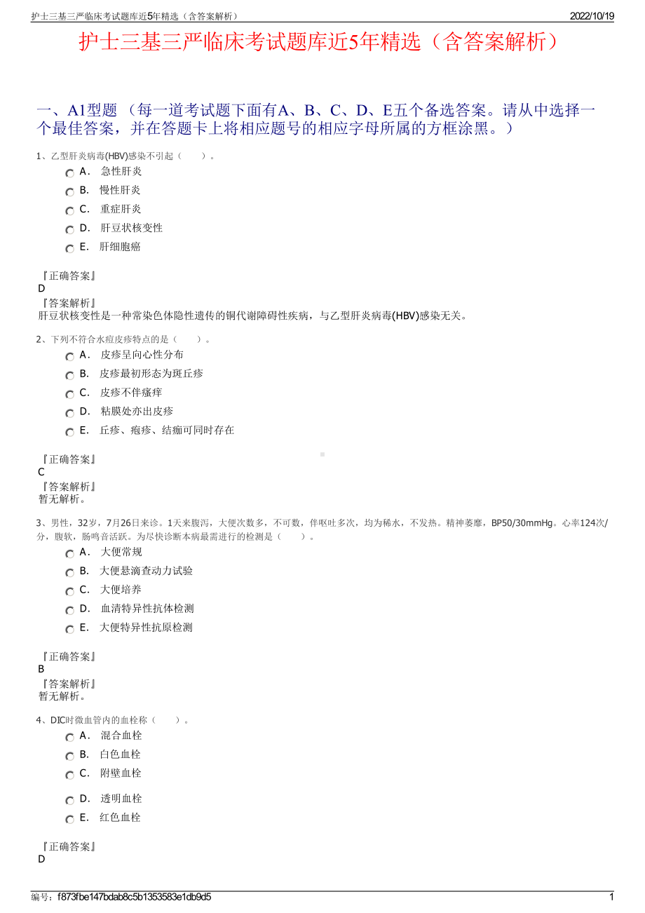 护士三基三严临床考试题库近5年精选（含答案解析）.pdf_第1页