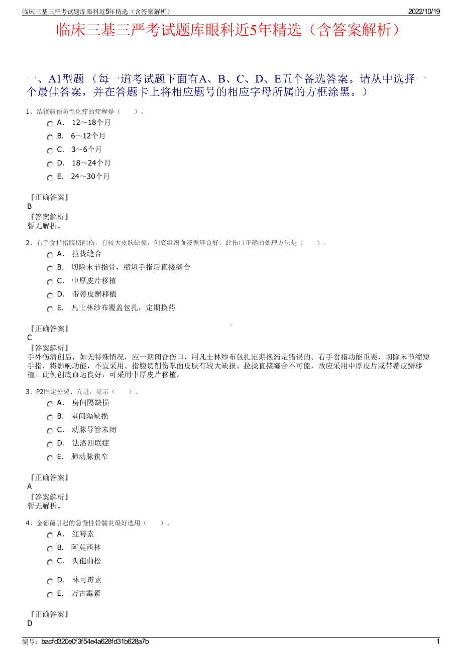 临床三基三严考试题库眼科近5年精选（含答案解析）.pdf_第1页