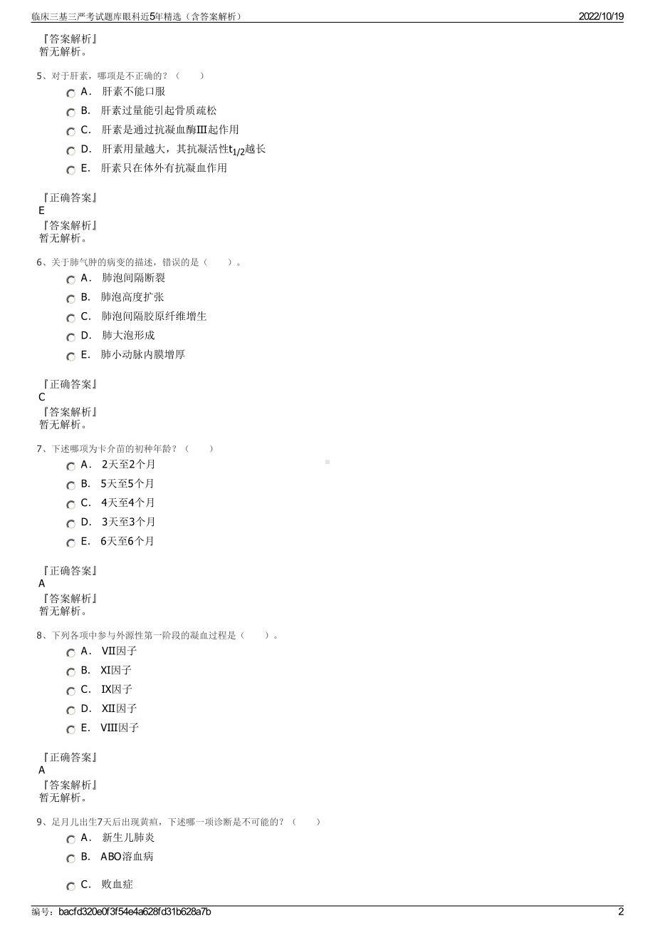 临床三基三严考试题库眼科近5年精选（含答案解析）.pdf_第2页