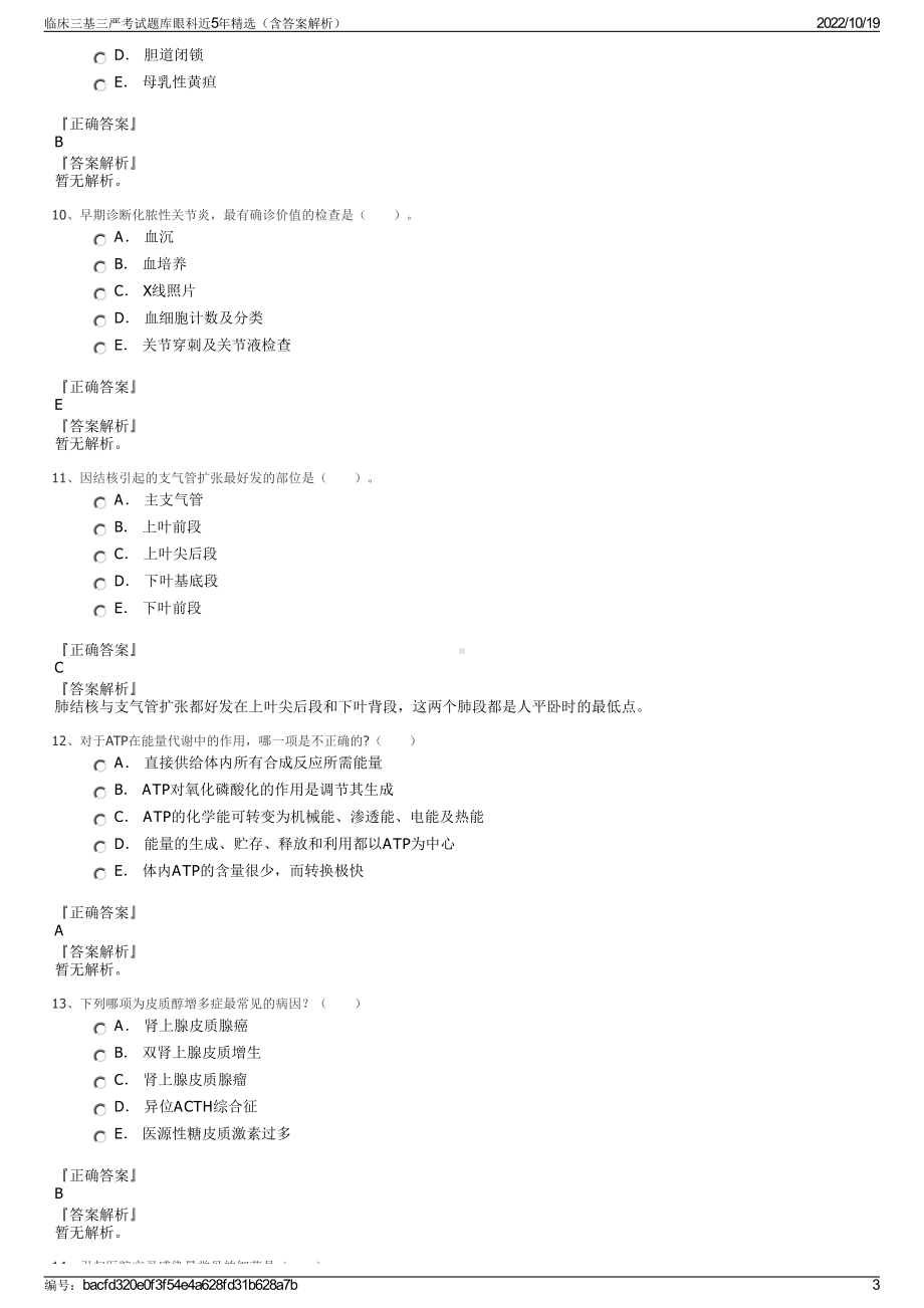 临床三基三严考试题库眼科近5年精选（含答案解析）.pdf_第3页